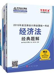 2015年注冊(cè)會(huì)計(jì)師“夢(mèng)想成真”輔導(dǎo)書五冊(cè)通關(guān)-經(jīng)濟(jì)法