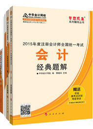 2015年注冊(cè)會(huì)計(jì)師“夢(mèng)想成真”輔導(dǎo)書五冊(cè)通關(guān)-會(huì)計(jì)