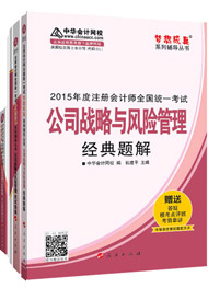 2015年注冊(cè)會(huì)計(jì)師“夢(mèng)想成真”輔導(dǎo)書五冊(cè)通關(guān)-公司戰(zhàn)略與風(fēng)險(xiǎn)管理