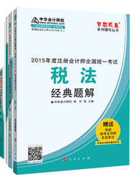 2015年注冊(cè)會(huì)計(jì)師“夢(mèng)想成真”輔導(dǎo)書五冊(cè)通關(guān)-稅法