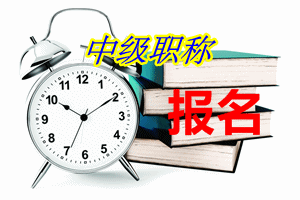 廣東省直中級(jí)會(huì)計(jì)師報(bào)名入口