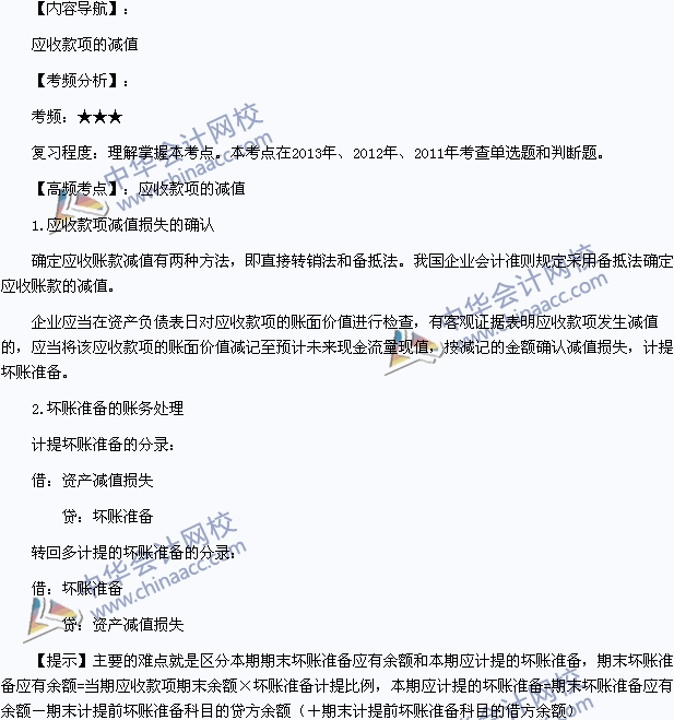 2015年初級會計職稱《初級會計實務(wù)》高頻考點(diǎn)：應(yīng)收賬款的減值