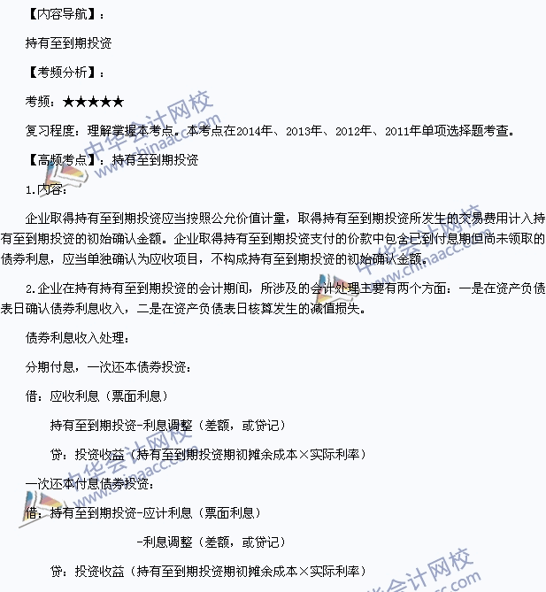 2015年初級會計職稱《初級會計實務》高頻考點：持有至到期投資