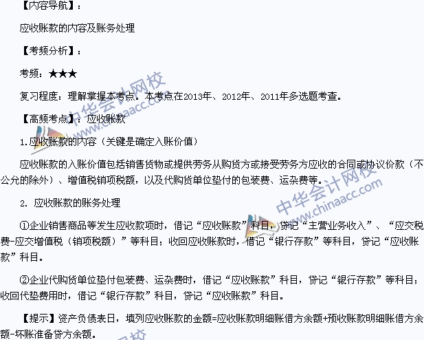 2015年《初級會計實務(wù)》高頻考點：應(yīng)收賬款的內(nèi)容及賬務(wù)處理