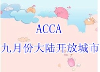 2015年ACCA九月份考試中國大陸開放那些城市