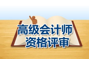 遼寧省2015年高級會計(jì)師資格考試評審工作通知