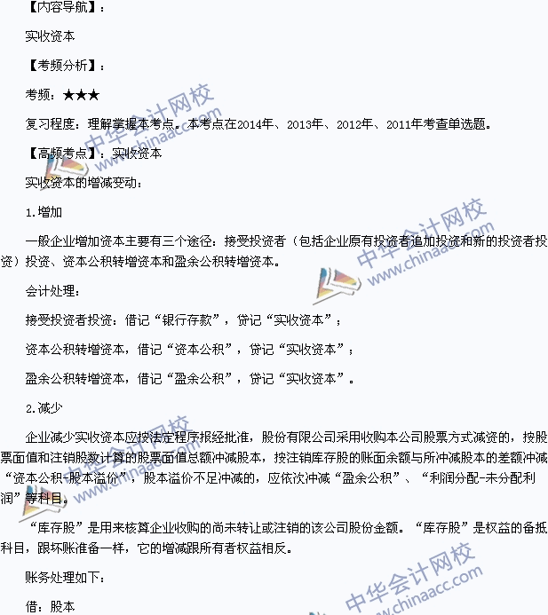 2015年初級會計職稱《初級會計實務(wù)》高頻考點：實收資本