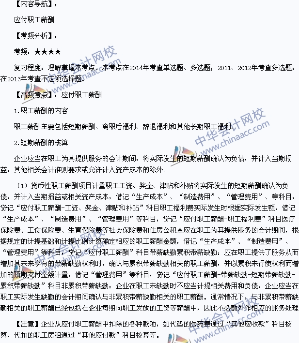 2015年初級會計職稱《初級會計實務(wù)》高頻考點：應(yīng)付職工薪酬