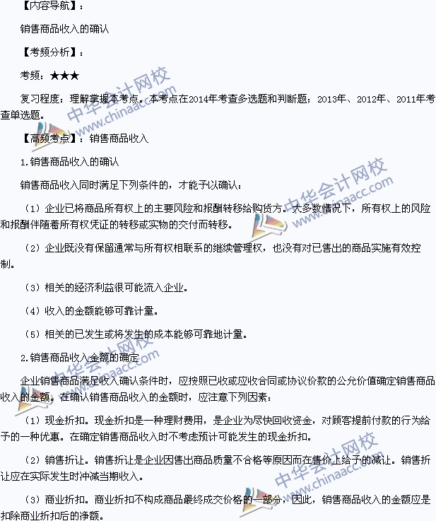 2015初級會計職稱《初級會計實務(wù)》高頻考點：銷售商品收入的確認(rèn)