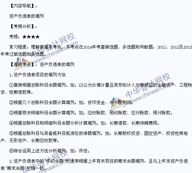 2015年初級會計職稱《初級會計實務》高頻考點：資產負債表的填列