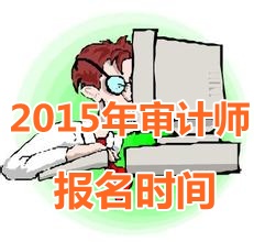 2015年山西中級(jí)審計(jì)師報(bào)名時(shí)間5月5日起