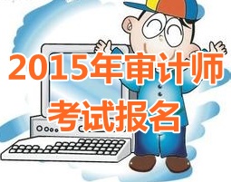 2015年北京初級(jí)審計(jì)師報(bào)名時(shí)間4月20日起