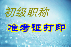 河北省2015年初級(jí)會(huì)計(jì)職稱準(zhǔn)考證打印時(shí)間