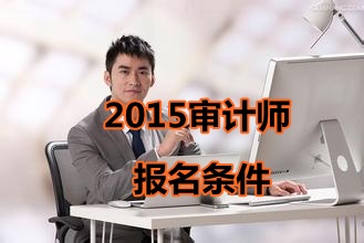 寧夏2015年中級審計師考試報名條件