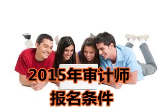 2015年海南中級審計師報名條件