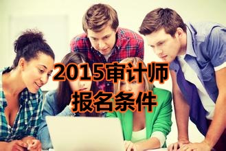 2015年新疆初級審計師考試報名條件