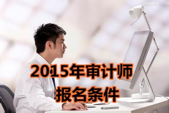 北京2015年初級(jí)審計(jì)師考試報(bào)名條件