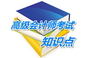 2015高級會計師考試預學習：發(fā)展戰(zhàn)略（5.6）