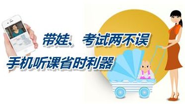 帶娃、考試兩不誤 手機聽課省時利器成就中級會計師夢