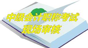 河北保定2015年中級資格考試報(bào)名現(xiàn)場審核時(shí)間及地點(diǎn)