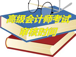 山東萊陽2015年高級會計(jì)師考試現(xiàn)場審核時(shí)間4月15-27日