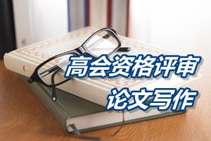 高級會計師資格評審論文寫作之題目選擇的一般原則