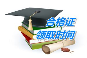 2014年考過中級會計職稱什么時候可以領(lǐng)證