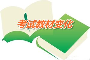 2015年中級會計職稱教材變化