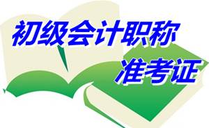 安徽滁州2015年初級會計職稱準(zhǔn)考證打印時間4月20日-5月20日