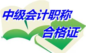 遼寧盤錦2014年中級會計職稱合格證領取通知