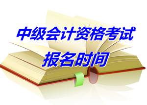 浙江金華2015年中級(jí)會(huì)計(jì)專業(yè)技術(shù)資格考試報(bào)名提醒