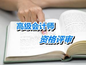 江蘇宜興201年高級會計師資格評審材料報送時間5月19-27日