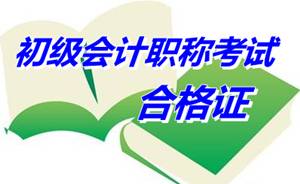 江蘇吳江2014初級會計(jì)職稱合格證領(lǐng)取時間：5月4日-7月31日