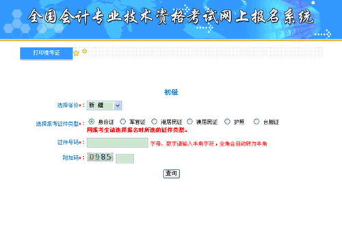 全國會計資格評價網(wǎng)：新疆2015年初級會計職稱準考證打印入口