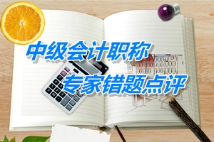 【專家錯(cuò)題點(diǎn)評(píng)】中級(jí)財(cái)務(wù)管理每日一練：吸收直接投資