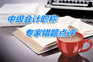 【專家錯(cuò)題點(diǎn)評(píng)】中級(jí)經(jīng)濟(jì)法每日一練：民事訴訟