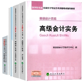 2015高級會計師教材《高級會計實務》+五冊直達輔導書免快遞費