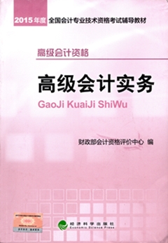 2015高級(jí)會(huì)計(jì)師考試教材火熱預(yù)訂中-《高級(jí)會(huì)計(jì)實(shí)務(wù)》