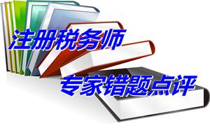 【專家錯(cuò)題點(diǎn)評】注冊稅務(wù)師稅務(wù)代理實(shí)務(wù)每日一練：欠稅行為