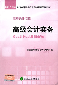 好消息！2015高級會計師考試教材上市 再購五冊直達免快遞費