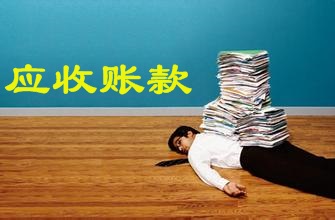 應(yīng)收賬款的16個危險信號  你應(yīng)該知道