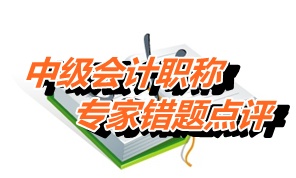 【專(zhuān)家錯(cuò)題點(diǎn)評(píng)】中級(jí)經(jīng)濟(jì)法每日一練：增值稅稅率