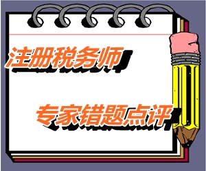 【專家錯題點評】注冊稅務師稅務代理實務每日一練：個體工商戶