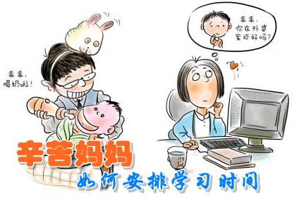 在職媽媽如何做到家庭、工作、學(xué)習(xí)三不誤