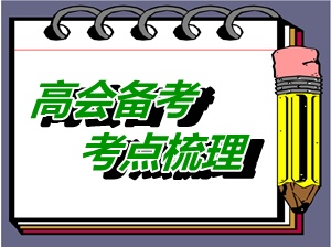 2015年高級(jí)會(huì)計(jì)師考試考點(diǎn)梳理：?jiǎn)适Э刂茩?quán)時(shí)處置子公司投資