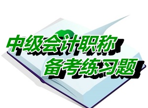 中級會計職稱《中級會計實務(wù)》多選：合并財務(wù)報表（05.21）