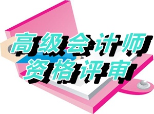 江蘇新沂2015年度正高級(jí)會(huì)計(jì)師資格評(píng)審材料報(bào)送通知