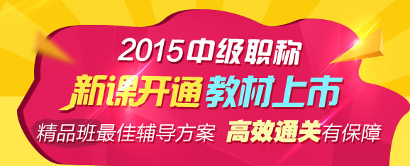 2015年中級職稱輔導(dǎo)精品班當(dāng)期考試未過 下期學(xué)費(fèi)減半