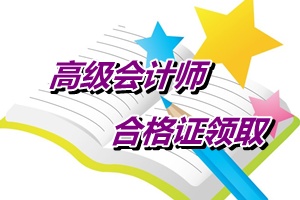 廣東2014年高級會計師考試合格證領(lǐng)取通知