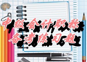 中級《財務管理》多選：實體現(xiàn)金流量（05.27）